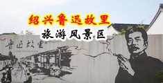 青青大屌操蜜穴中国绍兴-鲁迅故里旅游风景区